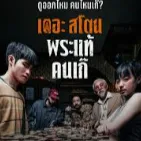 ดูหนัง เดอะ สโตน พระแท้ คนเก๊ ม๊ากมาก FHD! เต็มเรื่องออนไลน์ฟรี avatar