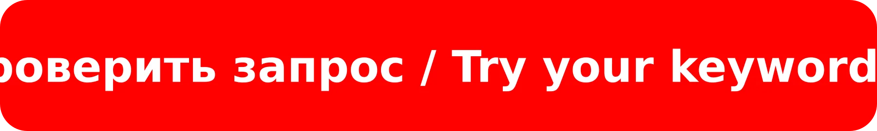Проверить запрос / Try your keyword
