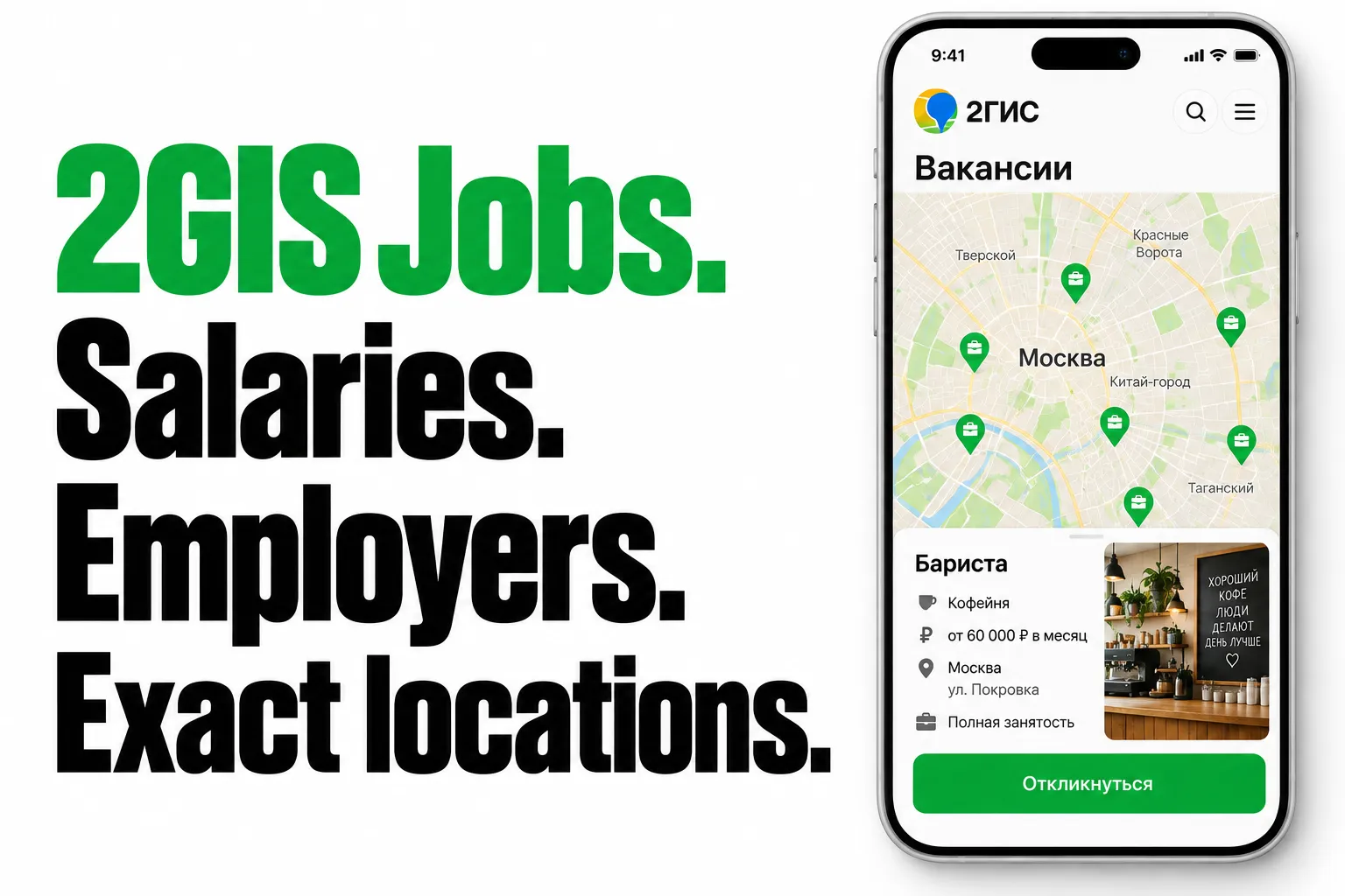 2GIS Jobs. Salaries. Employers. Exact locations.