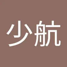少航 来