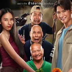 +ดูหนังใหม่ "นากรักมาก ม๊ากมาก" เต็มเรื่อง พากย์ไทย/ซับไทย avatar