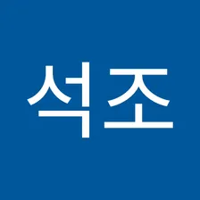 석조 함