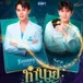 ดูซีรีส์วายทำนายทายทัพ EP.2 UNCUT ย้อนหลังเต็มเรื่อง avatar