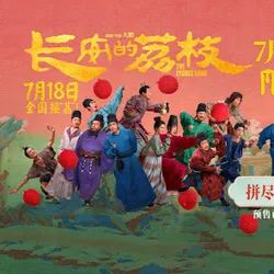 《长安的荔枝》(𝟸𝟶𝟸𝟻) 完整版[𝟷0𝟾0𝙿] 在线观看与下载高清电影 avatar